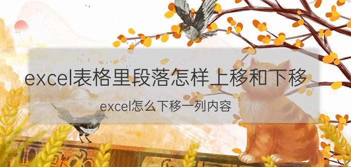 excel表格里段落怎样上移和下移 excel怎么下移一列内容？